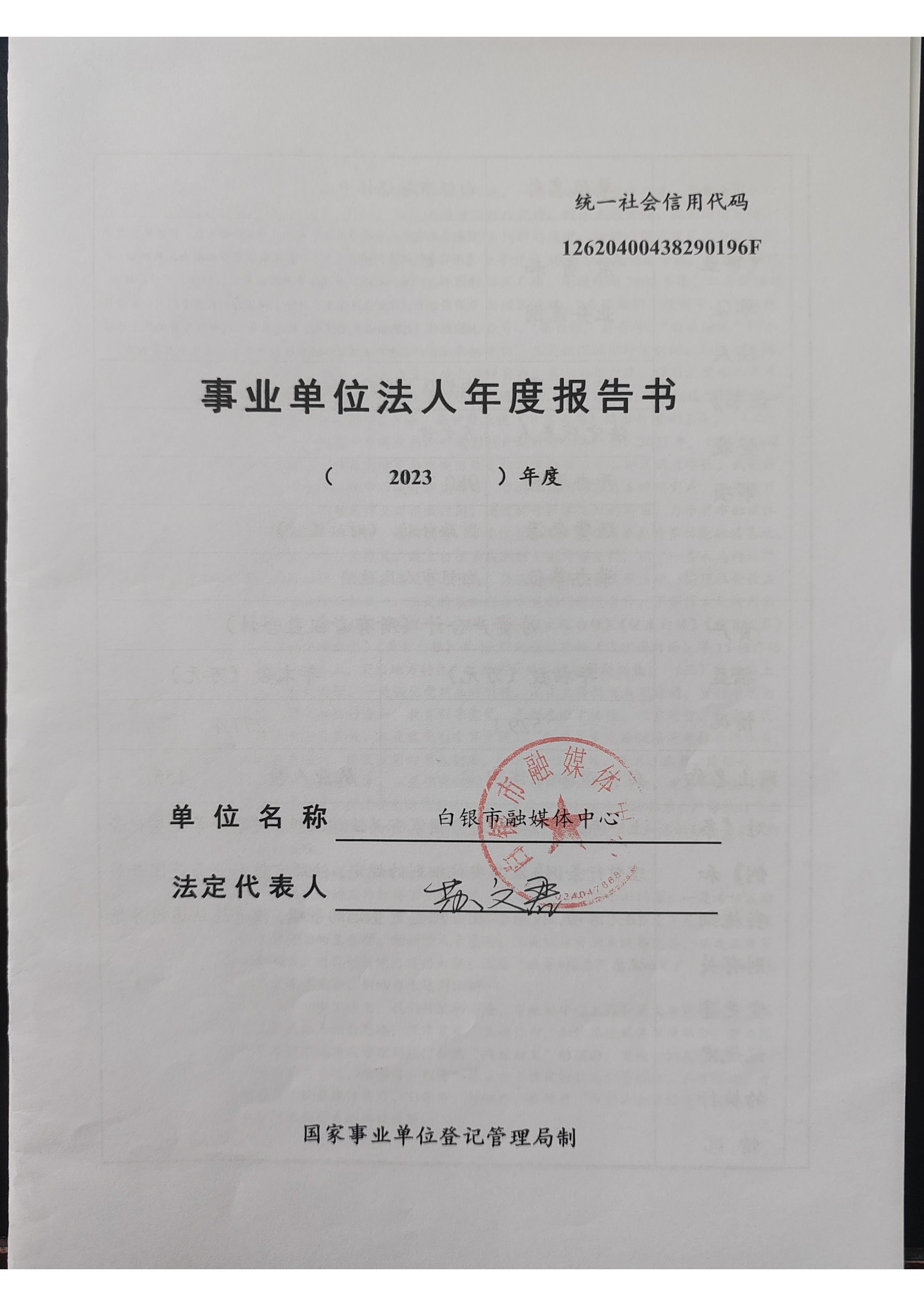 2023年度事業(yè)單位法人年度報(bào)告書(1)_頁面_1.png