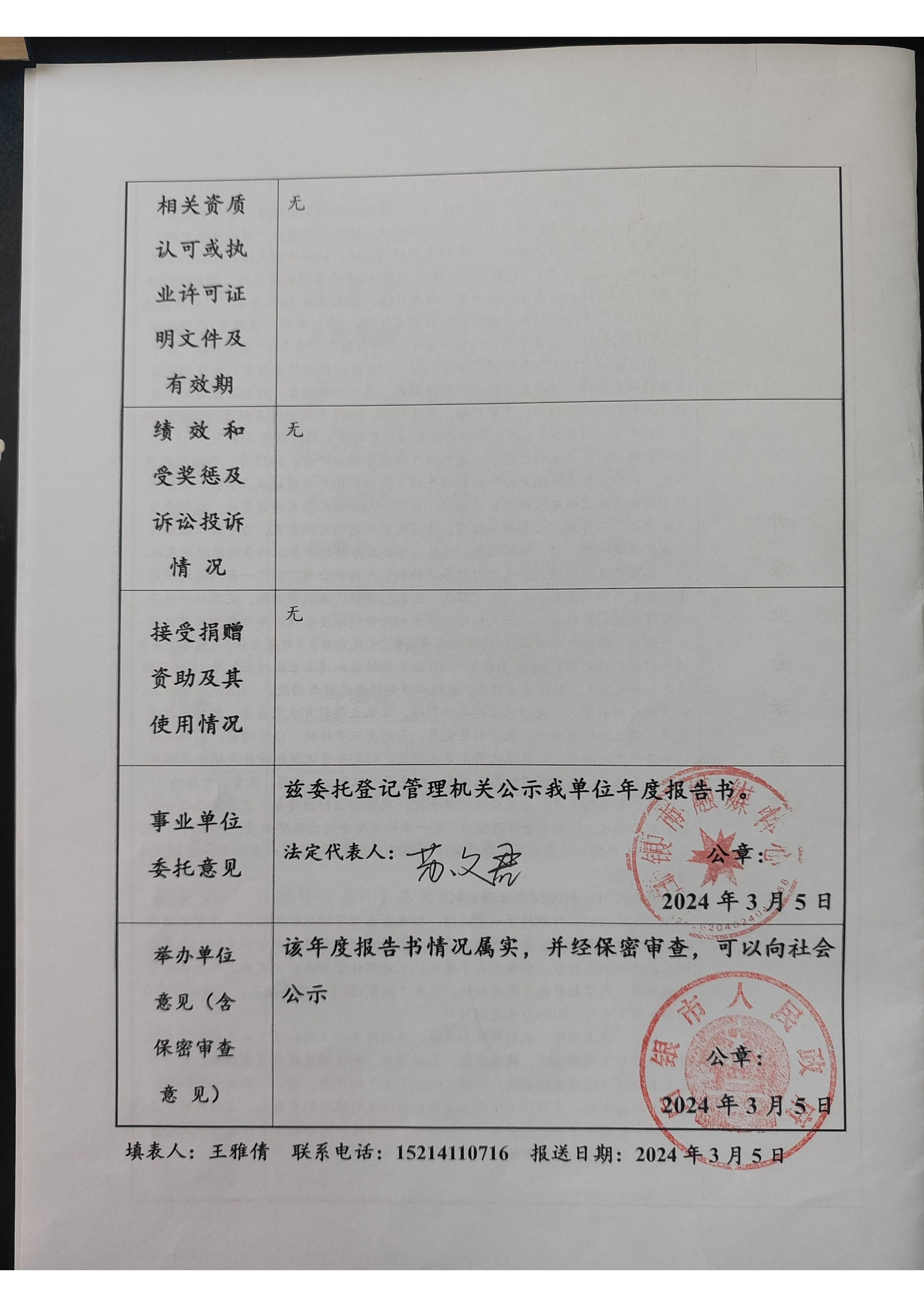 2023年度事業(yè)單位法人年度報(bào)告書(1)_頁面_4.png