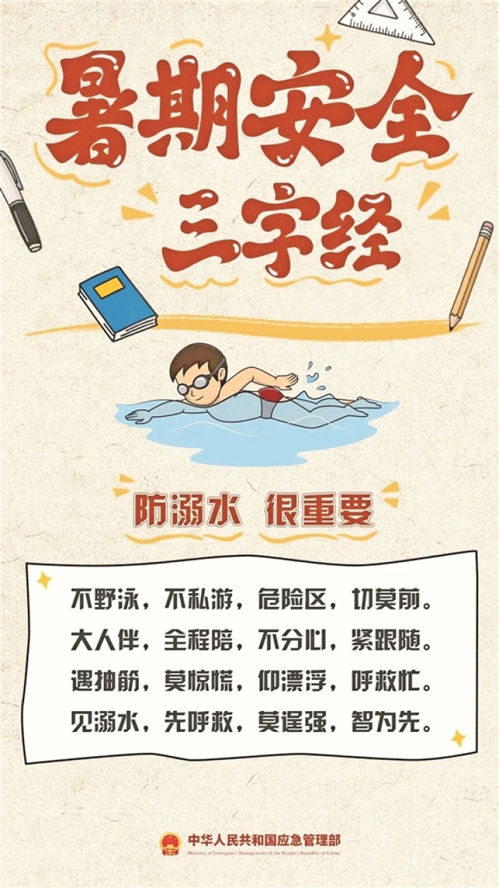 暑期安全三字經.jpg